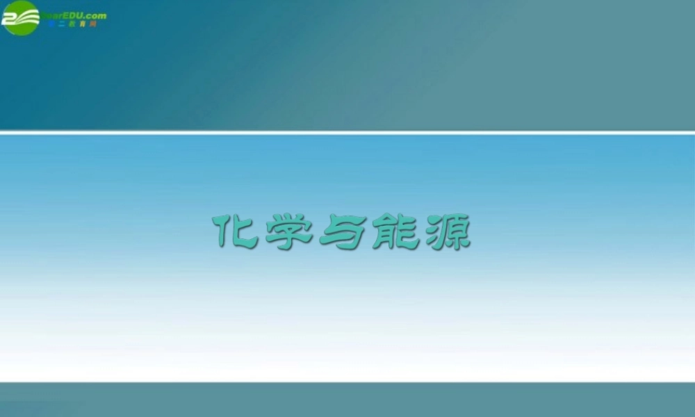九年级化学 91化学与能源课件1沪教版 课件