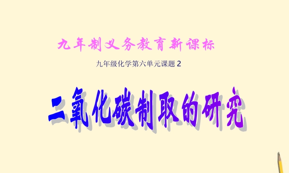 九年级化学(二氧化碳制取)课件 人教新课标版 课件