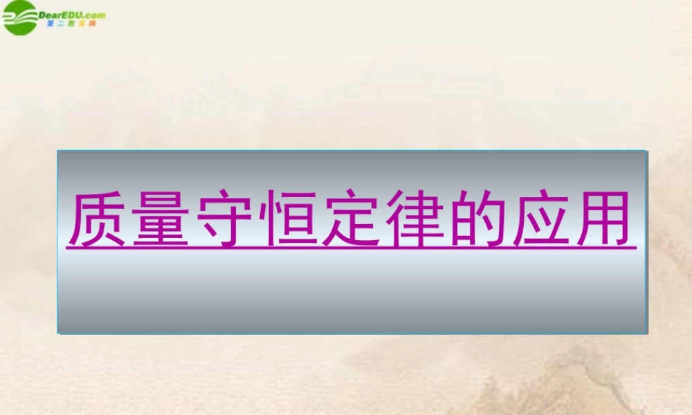 九年级化学上册 质量守恒定律的应用课件 人教新课标版 课件