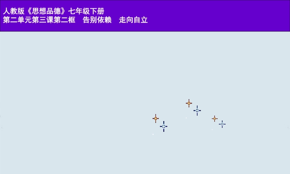 七年级政治下册 告别依赖 走向自立教学课件 新人教版 课件