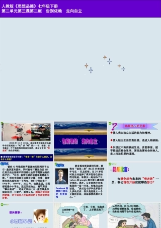 七年级政治下册 告别依赖 走向自立教学课件 新人教版 课件