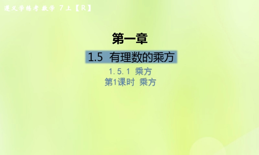 (遵义专版)七年级数学上册 第一章 有理数 1.5 有理数的乘方 1.5.1 乘方 第1课时 乘方课后作业课件 (新版)新人教版 课件
