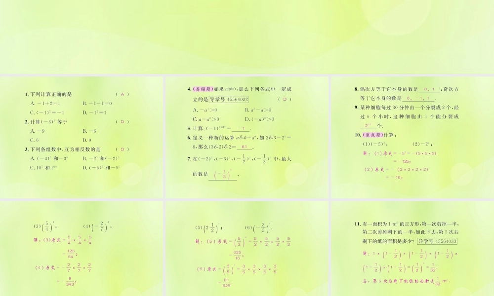 (遵义专版)七年级数学上册 第一章 有理数 1.5 有理数的乘方 1.5.1 乘方 第1课时 乘方课后作业课件 (新版)新人教版 课件