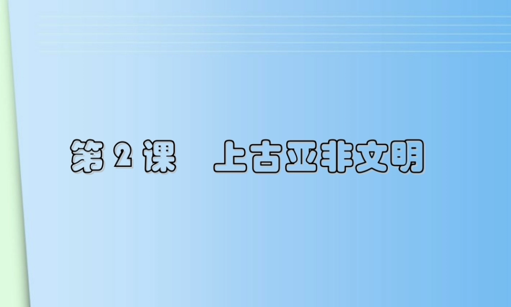九年级历史上册 第2课(上古亚非文明)课件1 川教版 课件