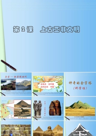 九年级历史上册 第2课(上古亚非文明)课件1 川教版 课件