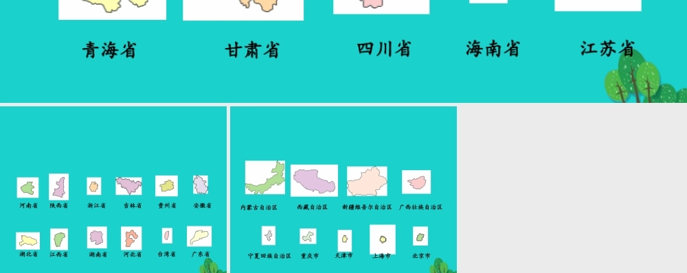 七年级地理上册 第二章 第一节 疆域和行政区划 看形状猜省份课件 中图版 课件