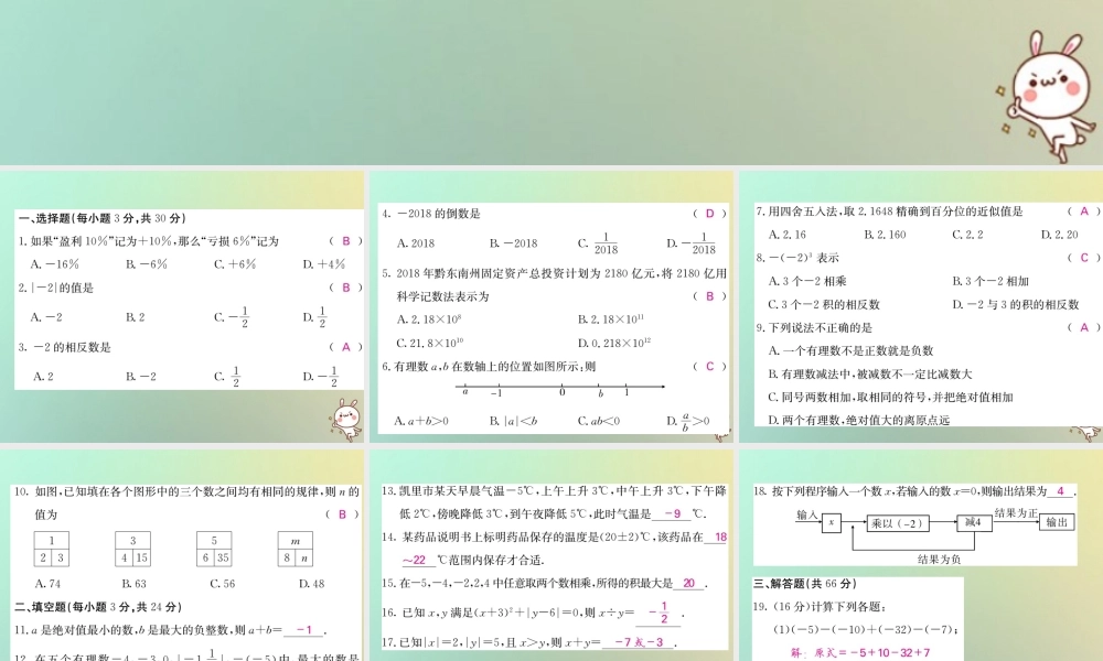 (黔东南专用)秋七年级数学上册 第1章 有理数综合测试卷习题课件 (新版)新人教版 课件