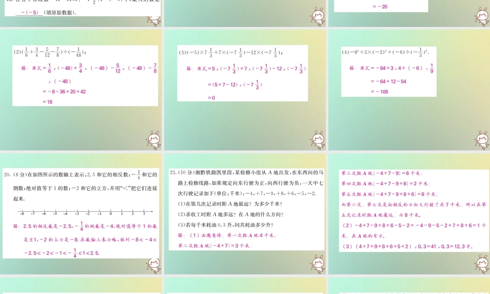 (黔东南专用)秋七年级数学上册 第1章 有理数综合测试卷习题课件 (新版)新人教版 课件