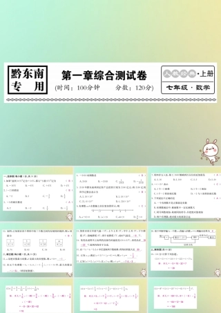 (黔东南专用)秋七年级数学上册 第1章 有理数综合测试卷习题课件 (新版)新人教版 课件