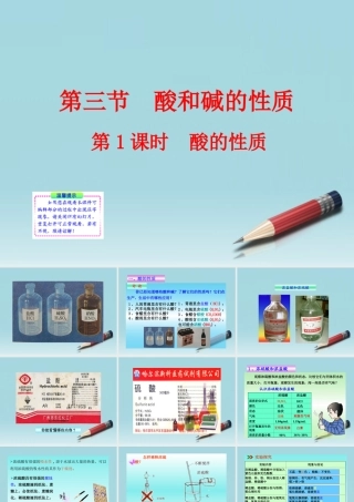 九年级历史上册 第1课时 酸的性质同步授课课件 鲁教版 课件