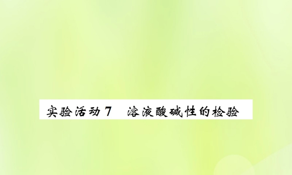 九年级化学下册 第十单元 酸和碱 实验活动7 溶液酸碱性的检验复习课件 (新版)新人教版 课件