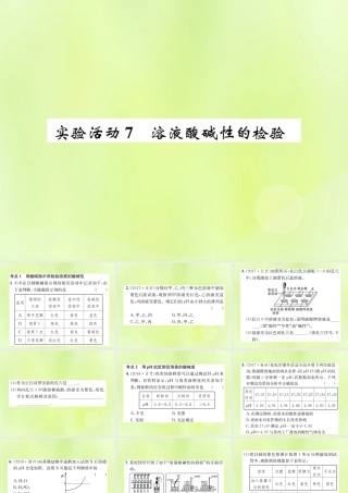 九年级化学下册 第十单元 酸和碱 实验活动7 溶液酸碱性的检验复习课件 (新版)新人教版 课件