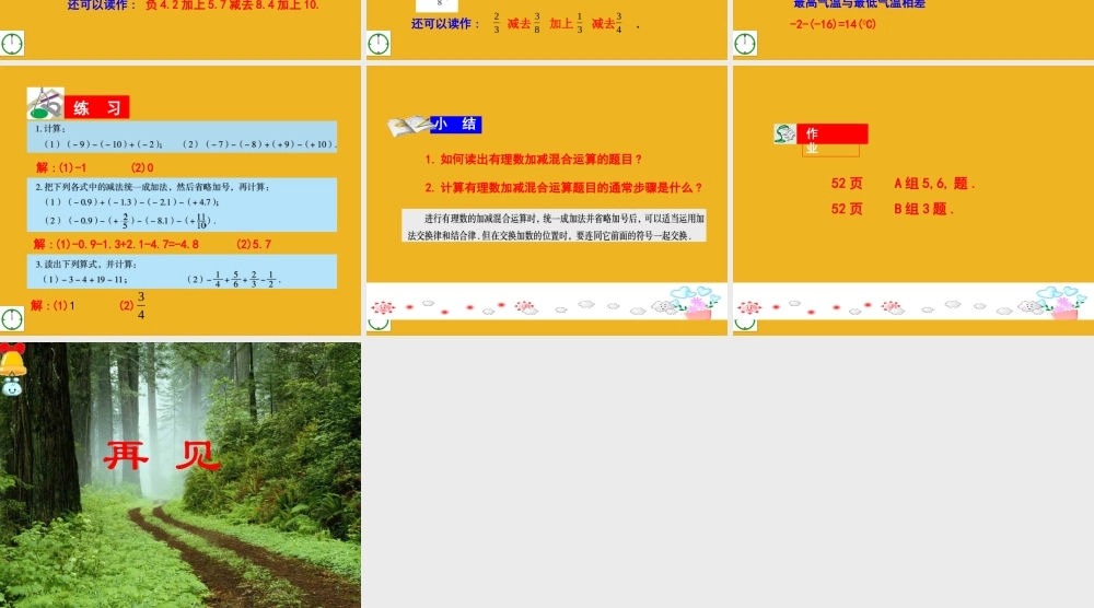 七年级数学上册 3.1(4)有理数的加法与减法课件 青岛版 课件