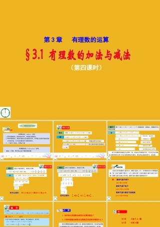 七年级数学上册 3.1(4)有理数的加法与减法课件 青岛版 课件