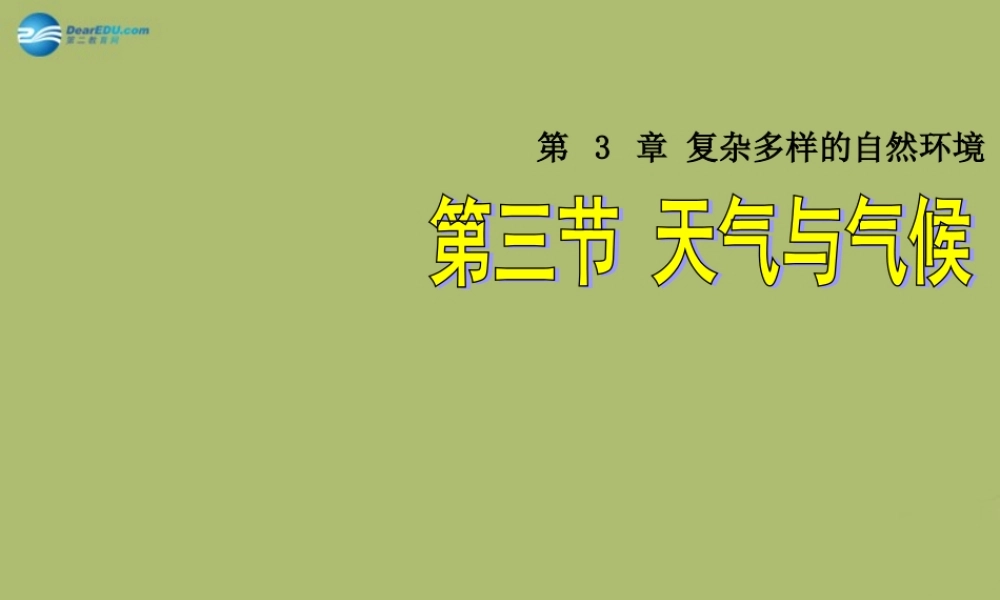 七年级地理上册 3.3 天气与气候课件 中图版 课件