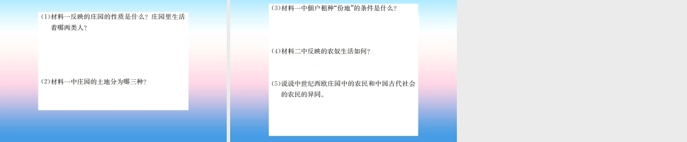 九年级历史上册 第3单元 封建时代的欧洲 第8课 西欧庄园作业课件 新人教版 课件