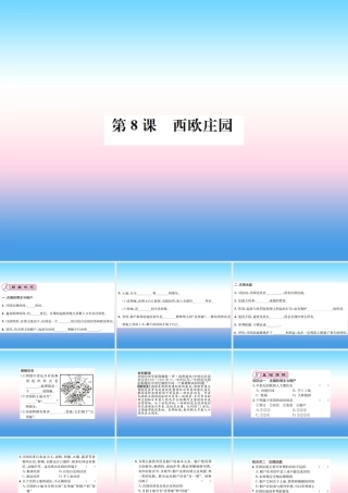 九年级历史上册 第3单元 封建时代的欧洲 第8课 西欧庄园作业课件 新人教版 课件