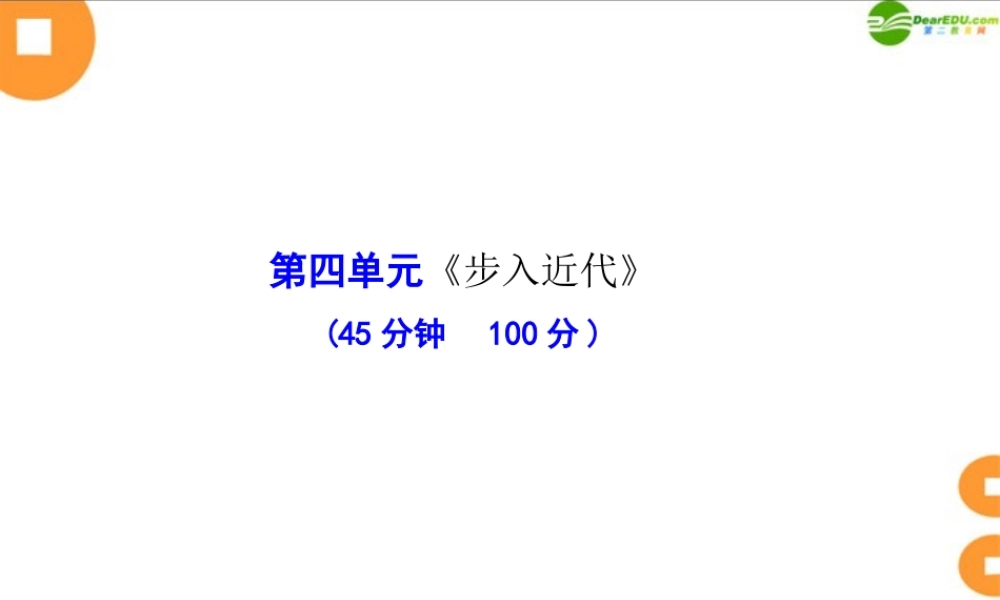 九年级历史上册 第四单元(步入近代)单元评价检测课件 人教新课标版 课件