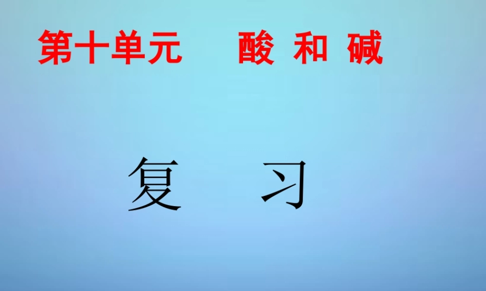 九年级化学下册 第十单元 酸和碱复习课件 (新版)新人教版 课件