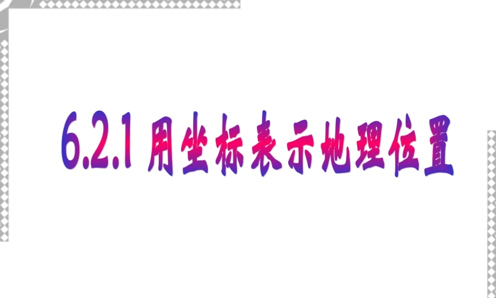 6.2.1 用坐标表示地理位置 七年级数学第六章课件集[整理七套]新课标 人教版