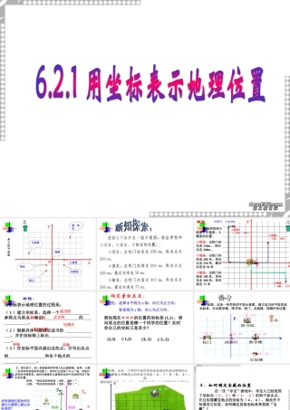 6.2.1 用坐标表示地理位置 七年级数学第六章课件集[整理七套]新课标 人教版