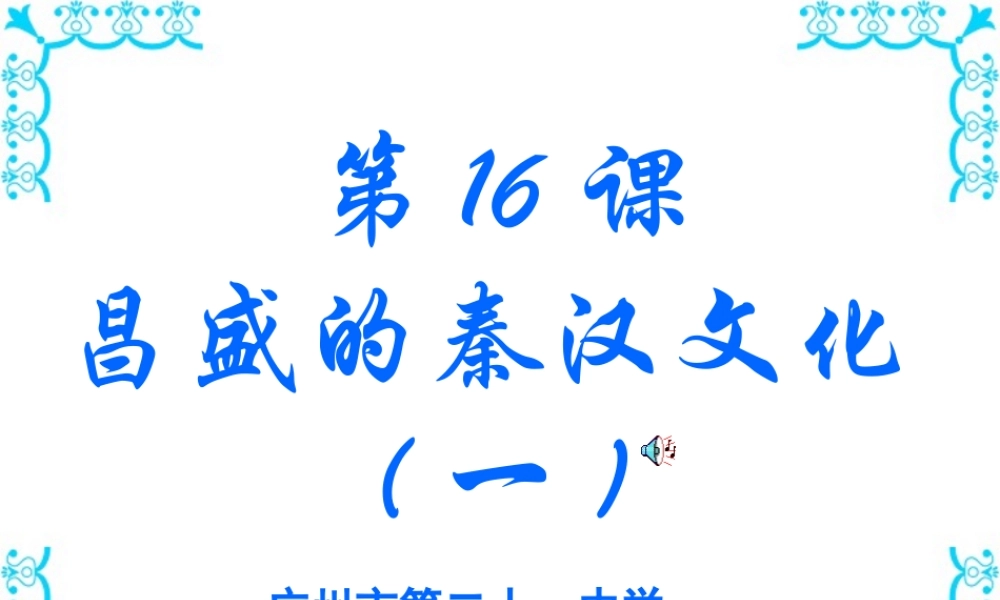 七年级历史昌盛的秦汉文化课件一 人教版 课件