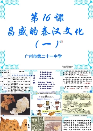 七年级历史昌盛的秦汉文化课件一 人教版 课件