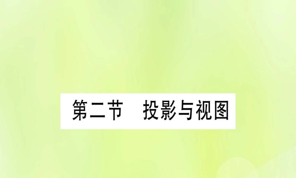 (湖北专用版)版中考数学优化复习 第7章 图形与变换 第2节 投影与视图实用课件