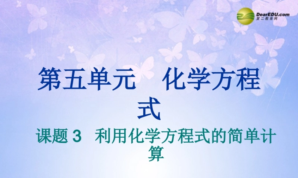 九年级化学上册 53 利用化学方程式的简单计算课件 新人教版 课件