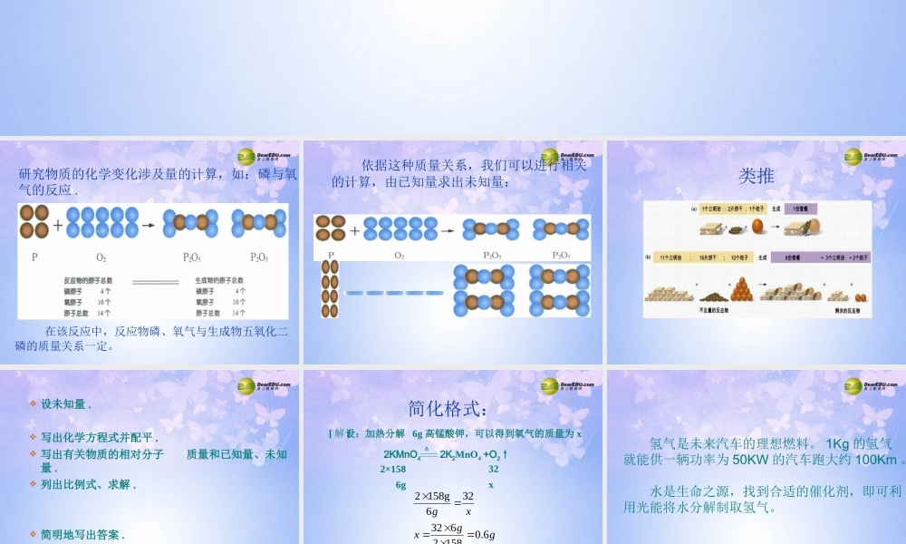 九年级化学上册 53 利用化学方程式的简单计算课件 新人教版 课件