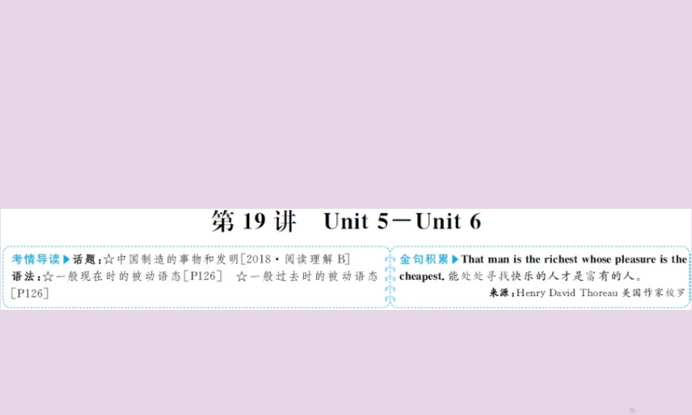 中考英语总复习 第一部分 系统复习 成绩基石 九全 第19讲 Unit 5 6课件