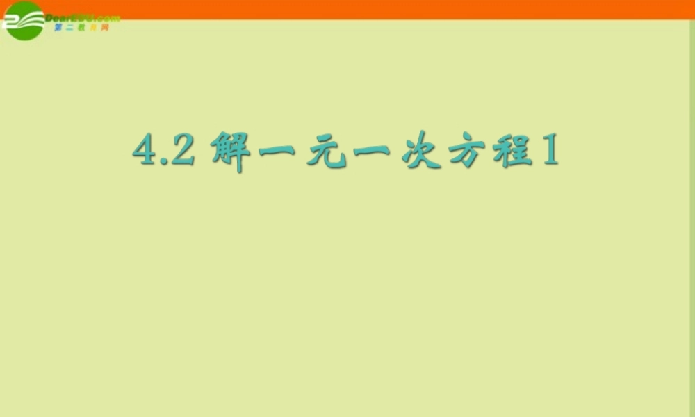 七年级数学上册 4.2 解一元一次方程(第1课时)课件 苏科版 课件