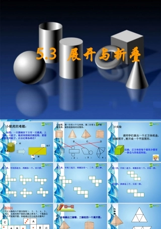 七年级数学上册 展开与折叠第一课时课课件 苏科版 课件