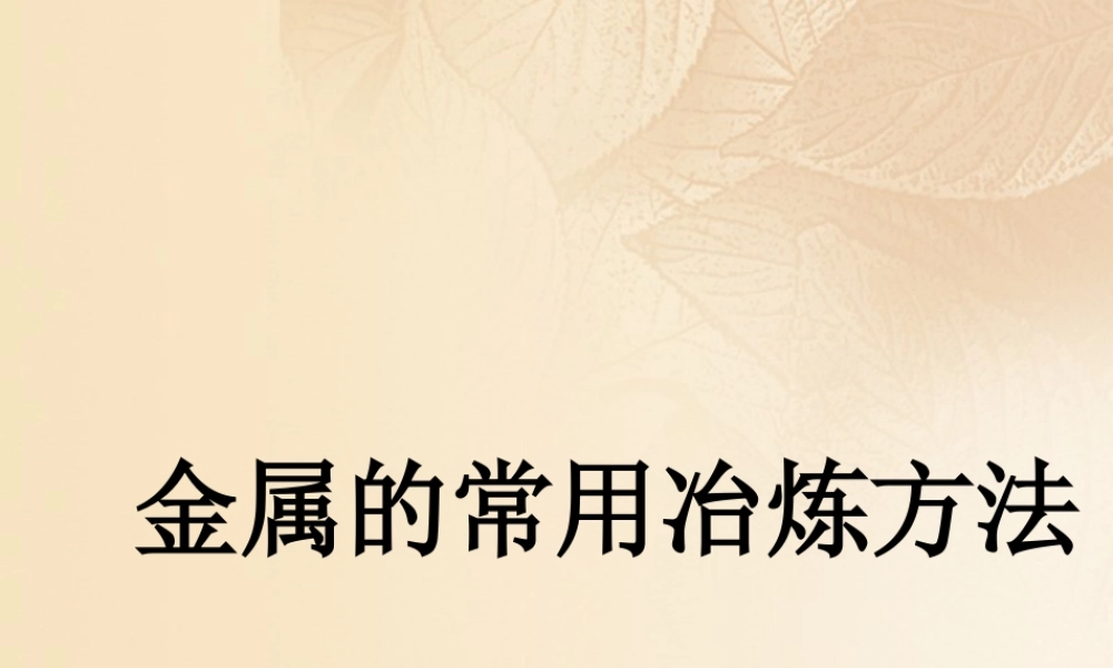 九年级化学下册 63 金属矿物与冶炼 金属的常用冶炼方法素材 (新版)粤教版 素材