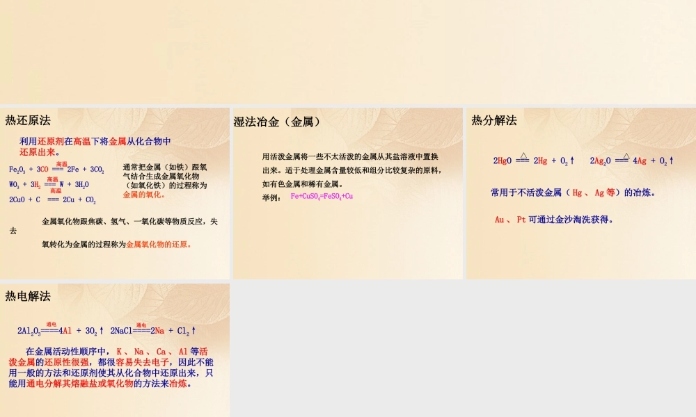 九年级化学下册 63 金属矿物与冶炼 金属的常用冶炼方法素材 (新版)粤教版 素材