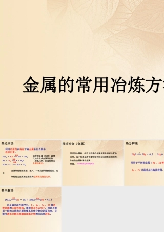 九年级化学下册 63 金属矿物与冶炼 金属的常用冶炼方法素材 (新版)粤教版 素材