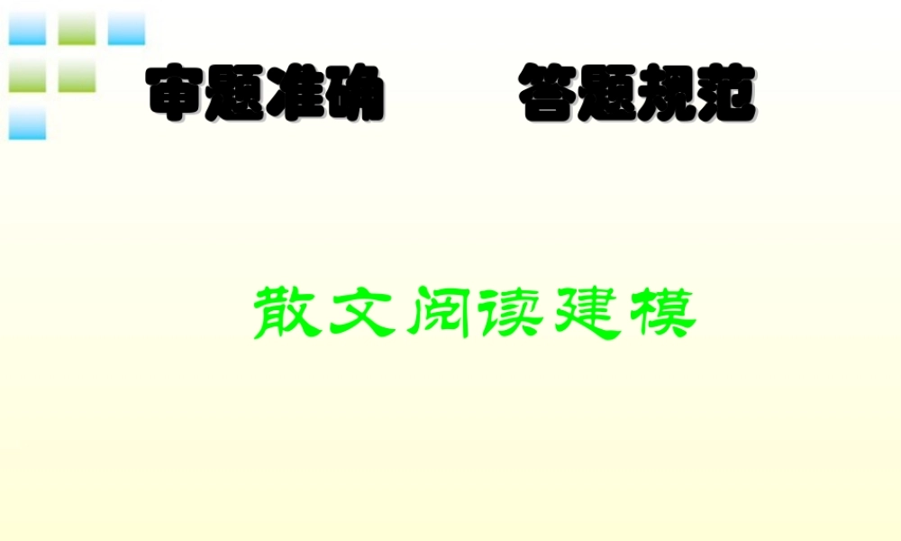 11—12年高三现代文之散文阅读建模课件