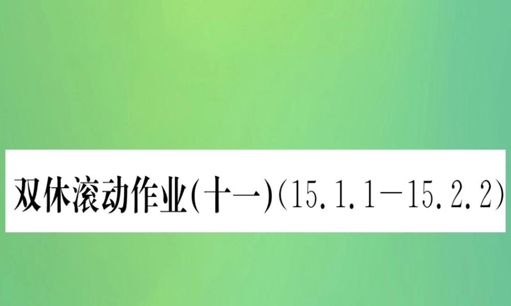 (江西专用)八年级数学上册 双休滚动作业(十一)作业课件 (新版)新人教版 课件