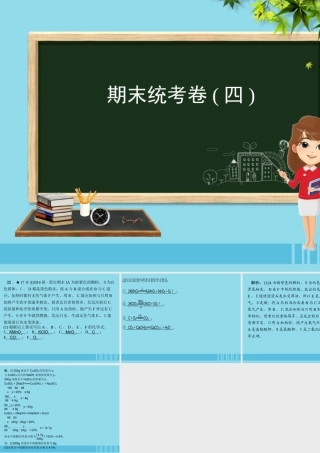 (河北专版)九年级化学 重点题目 期末统考卷(四)课件 (新版)新人教版 课件