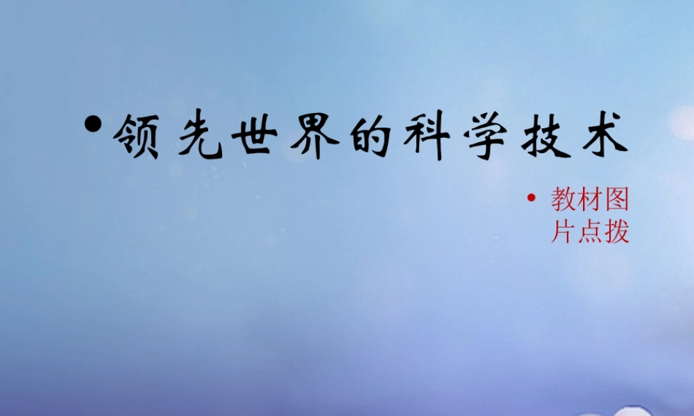 (秋季版)七年级历史下册 第六单元 第12课 领先世界的科学技术(教材图片点拨)素材 川教版 素材