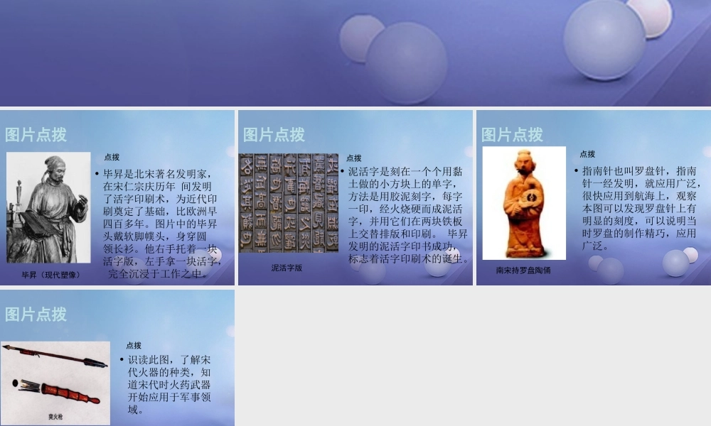 (秋季版)七年级历史下册 第六单元 第12课 领先世界的科学技术(教材图片点拨)素材 川教版 素材