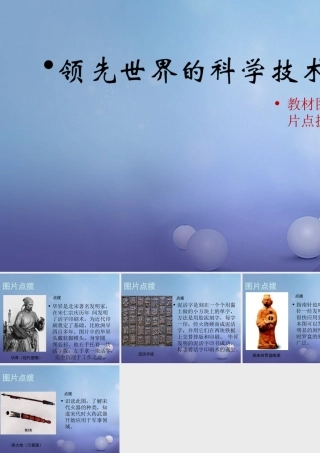 (秋季版)七年级历史下册 第六单元 第12课 领先世界的科学技术(教材图片点拨)素材 川教版 素材