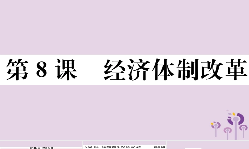 (玉林专版)八年级历史下册 第三单元 中国特色社会主义道路 第8课 经济体制改革习题课件 新人教版 课件