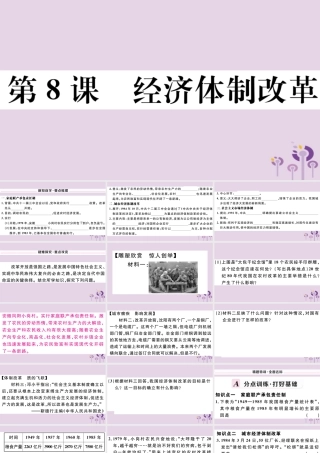 (玉林专版)八年级历史下册 第三单元 中国特色社会主义道路 第8课 经济体制改革习题课件 新人教版 课件