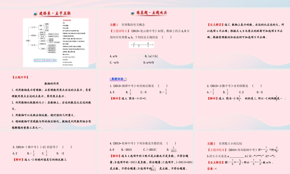 七年级数学上册 第1章 有理数阶段复习课件 (新版)湘教版 课件