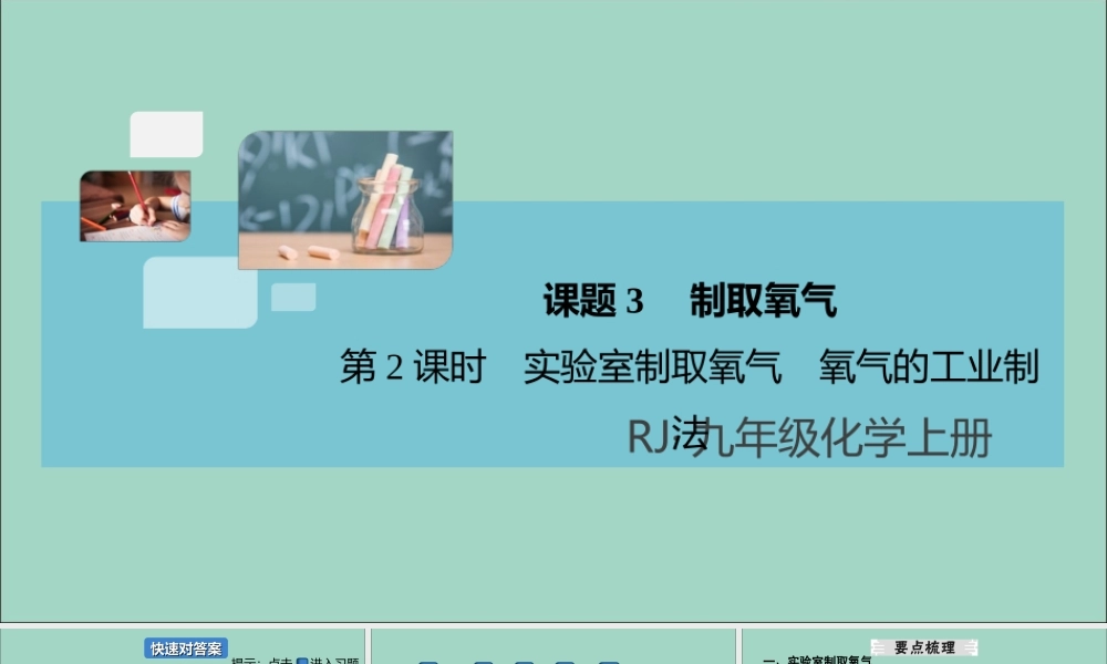 (河南专版)九年级化学上册 第二单元 我们周围的空气 课题3 制取氧气 第2课时 实验室制取氧气 氧气的工业制法习题讲评课件 (新版)新人教版 课件