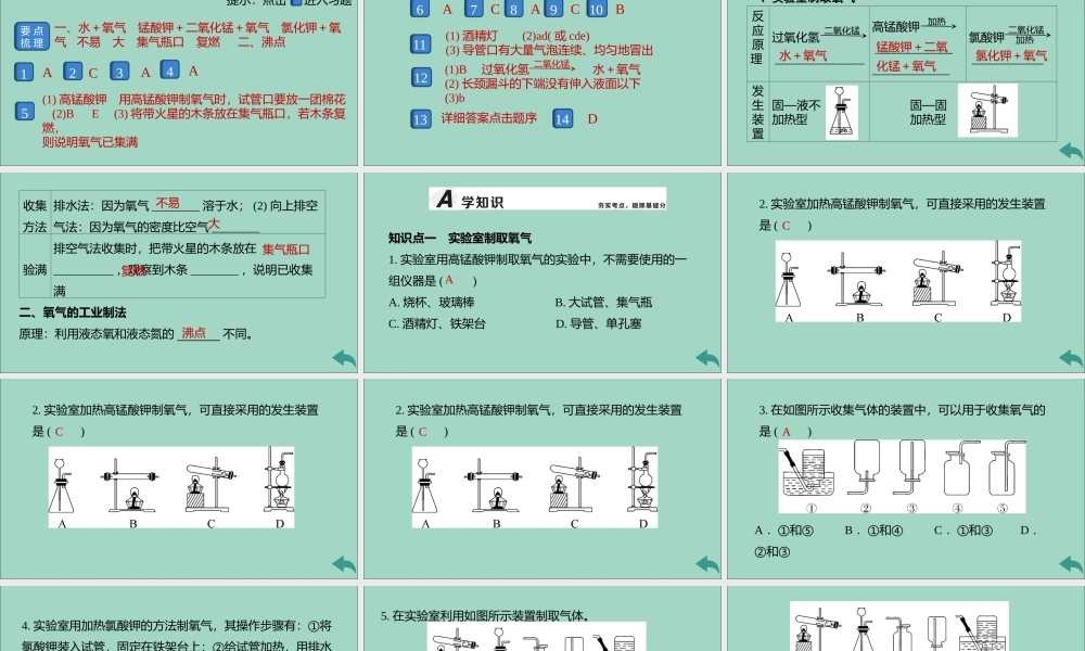 (河南专版)九年级化学上册 第二单元 我们周围的空气 课题3 制取氧气 第2课时 实验室制取氧气 氧气的工业制法习题讲评课件 (新版)新人教版 课件