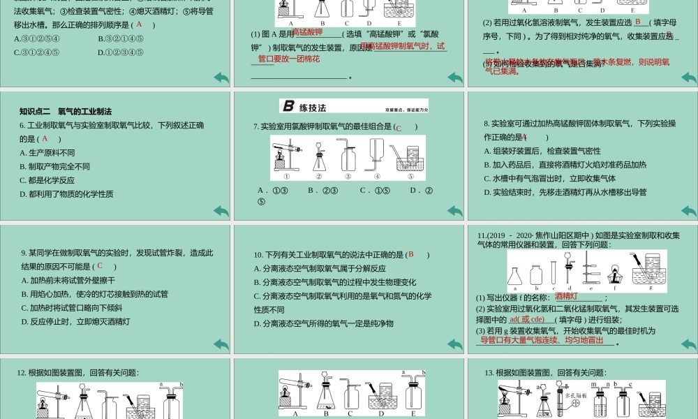 (河南专版)九年级化学上册 第二单元 我们周围的空气 课题3 制取氧气 第2课时 实验室制取氧气 氧气的工业制法习题讲评课件 (新版)新人教版 课件