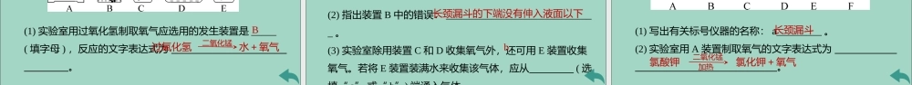 (河南专版)九年级化学上册 第二单元 我们周围的空气 课题3 制取氧气 第2课时 实验室制取氧气 氧气的工业制法习题讲评课件 (新版)新人教版 课件