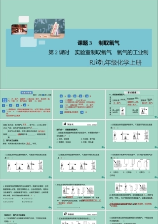 (河南专版)九年级化学上册 第二单元 我们周围的空气 课题3 制取氧气 第2课时 实验室制取氧气 氧气的工业制法习题讲评课件 (新版)新人教版 课件